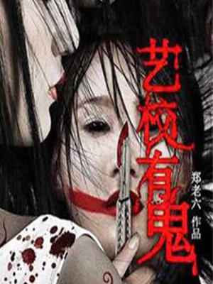 cover image of 艺校有鬼 (The Haunted Art Academy)